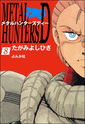 メタルハンターズD(分冊版) 【第8話】