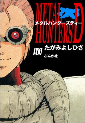 メタルハンターズD(分冊版) 【第10話】
