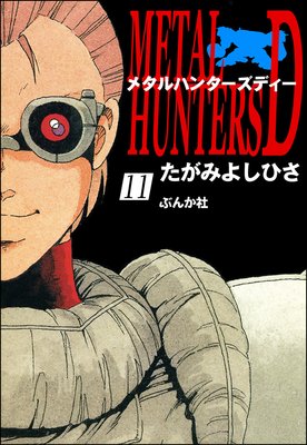 メタルハンターズD(分冊版) 【第11話】