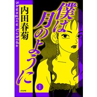 お得な10円レンタル 家族がいなくなった日 ある犯罪被害者家族の記録 分冊版 第1話 今田たま 電子コミックをお得にレンタル Renta