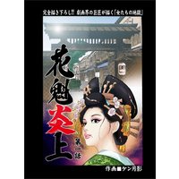 花魁炎上