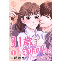 31歳、初カレ。【フルカラー版】