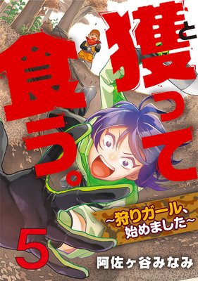 獲って食う。〜狩りガール、始めました〜(5)