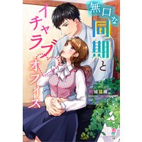 無口な同期とイチャラブオフィス