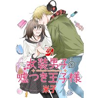 女装男子と嘘つき王子様 単話版