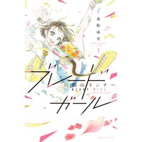 ブレードガール 片脚のランナー
