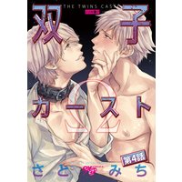 双子カースト 第4話