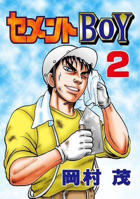 セメントBOY2