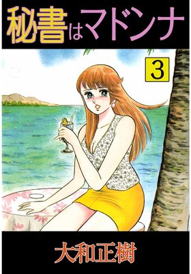 秘書はマドンナ3