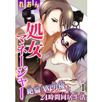 処女マネージャー 絶倫AV男優と24時間同居生活