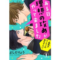 ある日、理想の攻めがやって来ました〜腐男子リーマンの恋わずらい〜