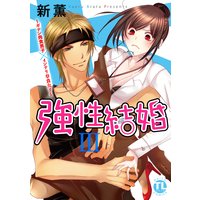 強性結婚〜ガテン肉食男子×インテリ草食女子〜【単行本版】III