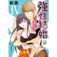 強性結婚〜ガテン肉食男子×インテリ草食女子〜【単行本版】IV