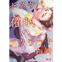 【バラ売り】ドスケベ催眠ハメスクワット【後編】