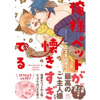 俺様ペットが懐きすぎてる