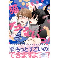 猫じゃなきゃイケないっ!【Renta!限定特典付き】