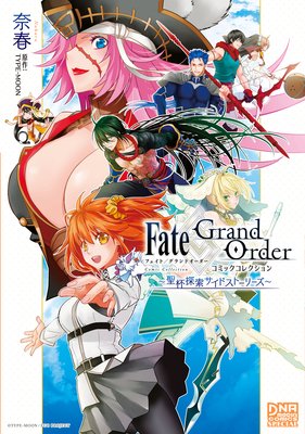 Fate／Grand Order コミックコレクション 〜聖杯探索サイドストーリーズ〜