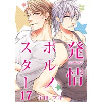 発情ポルノスター17