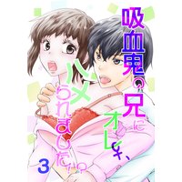 吸血鬼の兄にオレ(♀)、ハメられました!? 3