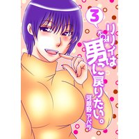 リリィは男に戻りたい 3