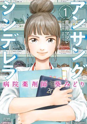 アンサング・シンデレラ 病院薬剤師の処方箋 全6枚 第1話～第11話 最終 ...