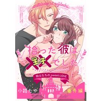 拾った彼は××でした 番外編