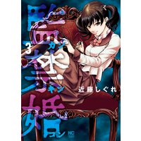 監禁婚〜カンキンコン〜3