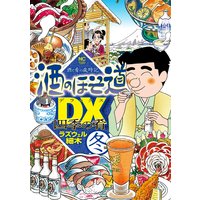 酒のほそ道DX 四季の肴 冬編