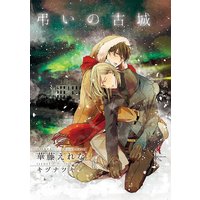弔いの古城【イラスト入り】