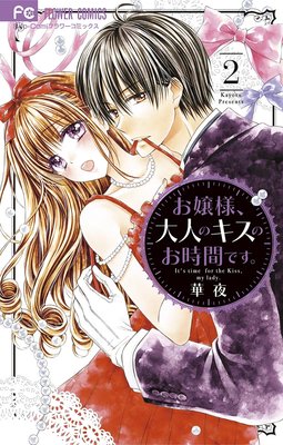 お嬢様、大人のキスのお時間です。 2