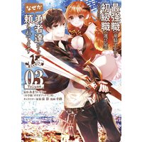 最強職《竜騎士》から初級職《運び屋》になったのに、なぜか勇者達から頼られてます@comic 3