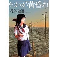 アイアムアヒーロー 5 花沢健吾 電子コミックをお得にレンタル Renta