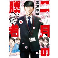 二月の勝者 ー絶対合格の教室ー 4