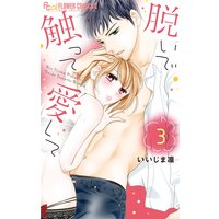 脱いで触って愛して 3