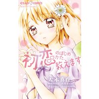 初恋のはじめかた、教えます