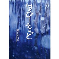 はっぴーえんど 魚戸おさむ 他 電子コミックをお得にレンタル Renta