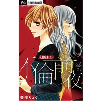 人妻転落 2 【不倫前夜 side:エミ】【マイクロ】 2