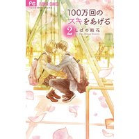 100万回のスキをあげる 2
