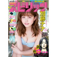 週刊ビッグコミックスピリッツ 2019年8号【デジタル版限定グラビア増量「加藤ナナ」】(2019年1月21日発売)