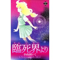 臨死界より