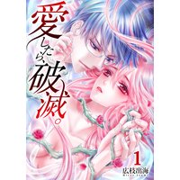 愛したら、破滅。