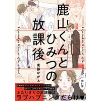 鹿山くんとひみつの放課後【特典ペーパー付】