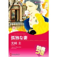 孤独な妻【特典付き】