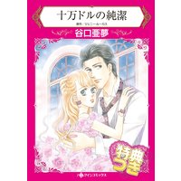 十万ドルの純潔【特典付き】