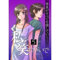 私を笑わないで 5【フルカラー・電子書籍版限定特典付】