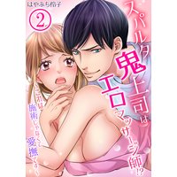 スパルタ鬼上司はエロマッサージ師!?〜これは施術じゃなくて愛撫です〜(2)