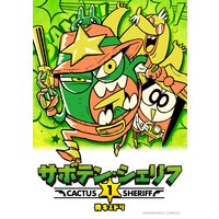 サボテン・シェリフ