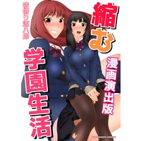 縮む学園生活 漫画演出版