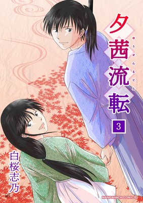 夕茜流転(3)