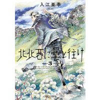 北北西に曇と往け 入江亜季 電子コミックをお得にレンタル Renta